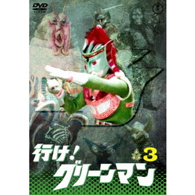 行け！　グリーンマン　VOL．3（ＤＶＤ）
