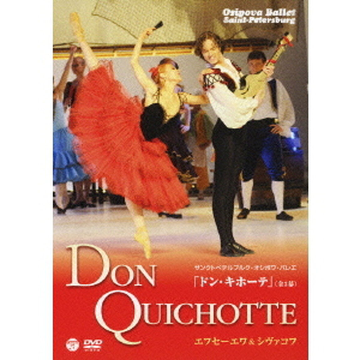 サンクトペテルブルク・オシポワ・バレエ　ドン・キホーテ（全3幕）（ＤＶＤ）