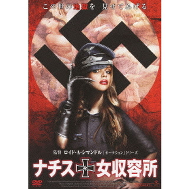 ナチス女収容所（ＤＶＤ）