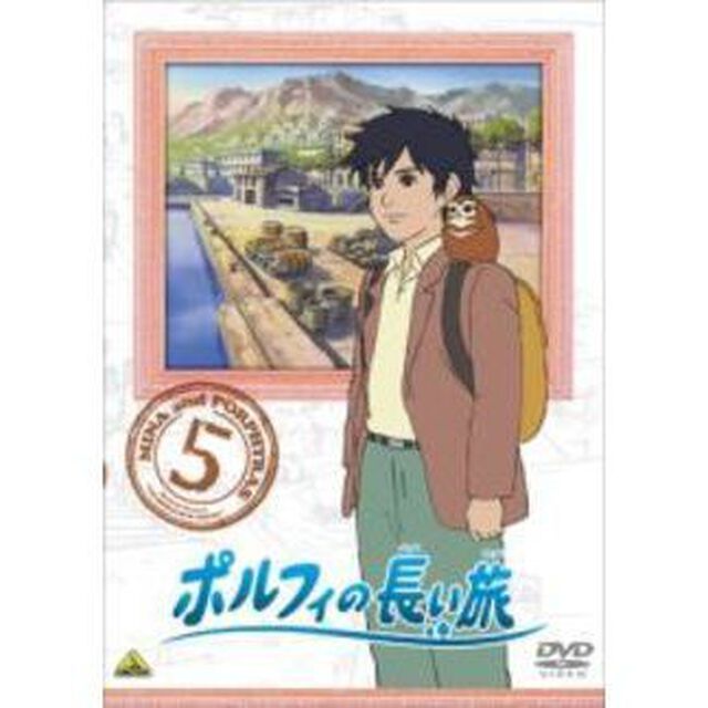 ポルフィの長い旅　5（ＤＶＤ）