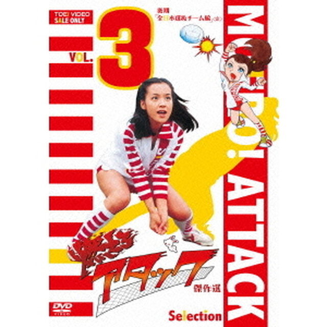 燃えろアタック　傑作選　VOL．3　後期「全日本選抜チーム編」＜完＞（ＤＶＤ）