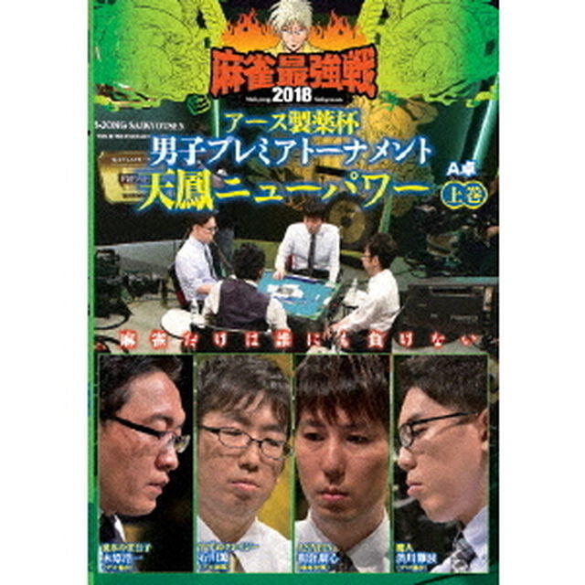 近代麻雀Presents　麻雀最強戦2018　アース製薬杯　男子プレミアトーナメント　天鳳ニューパワー　上巻（ＤＶＤ）