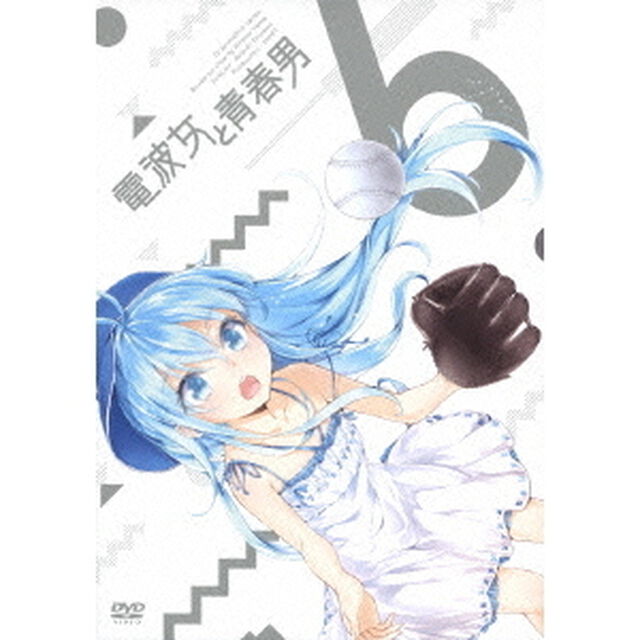 電波女と青春男 6 ＜通常版＞（ＤＶＤ）