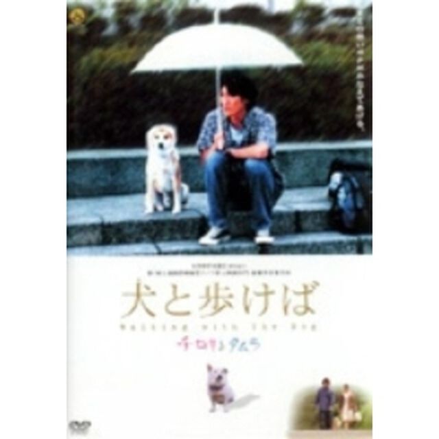 犬と歩けば〜チロリとタムラ〜（ＤＶＤ）