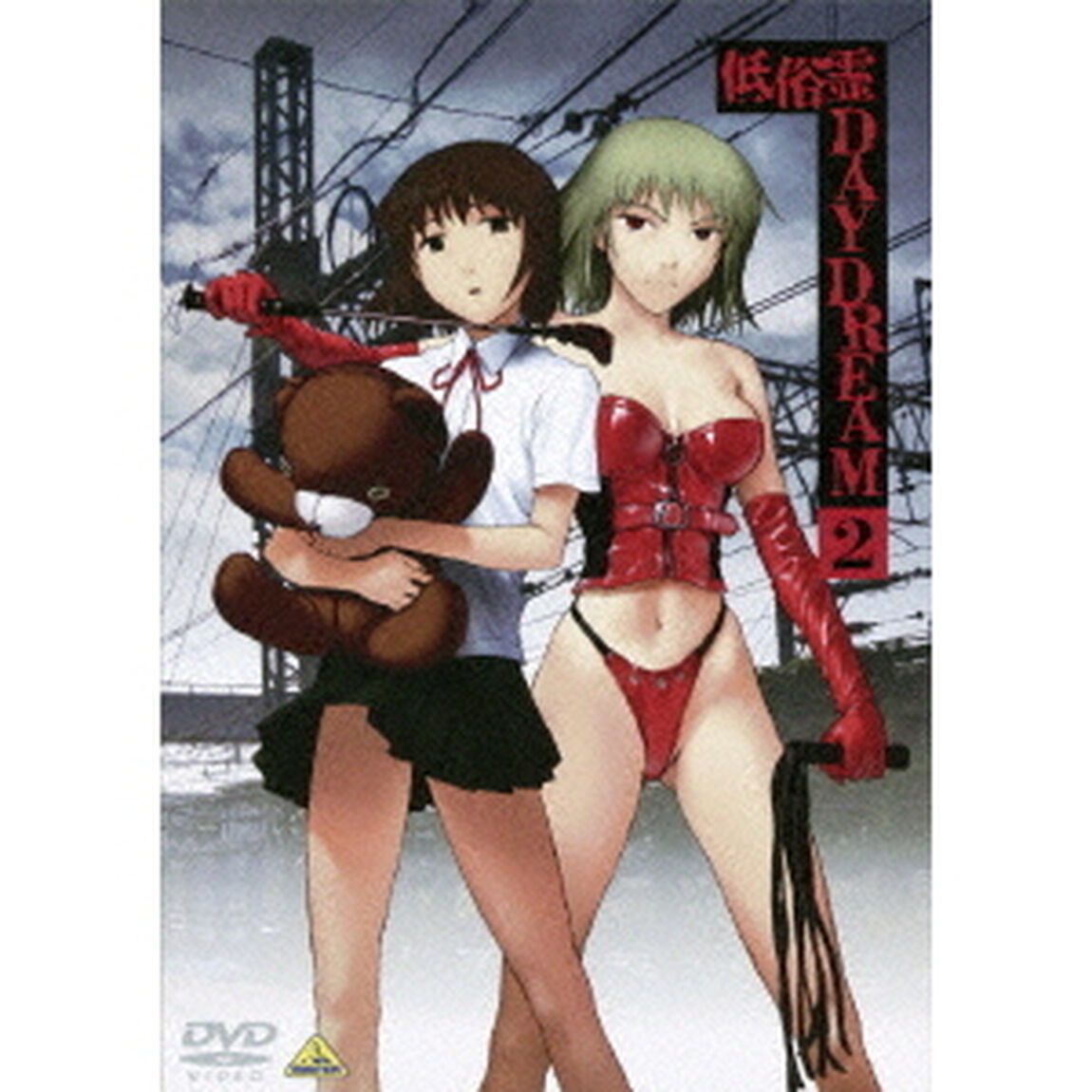 低俗霊DAYDREAM　2（ＤＶＤ）