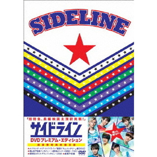サイドライン（ＤＶＤ）
