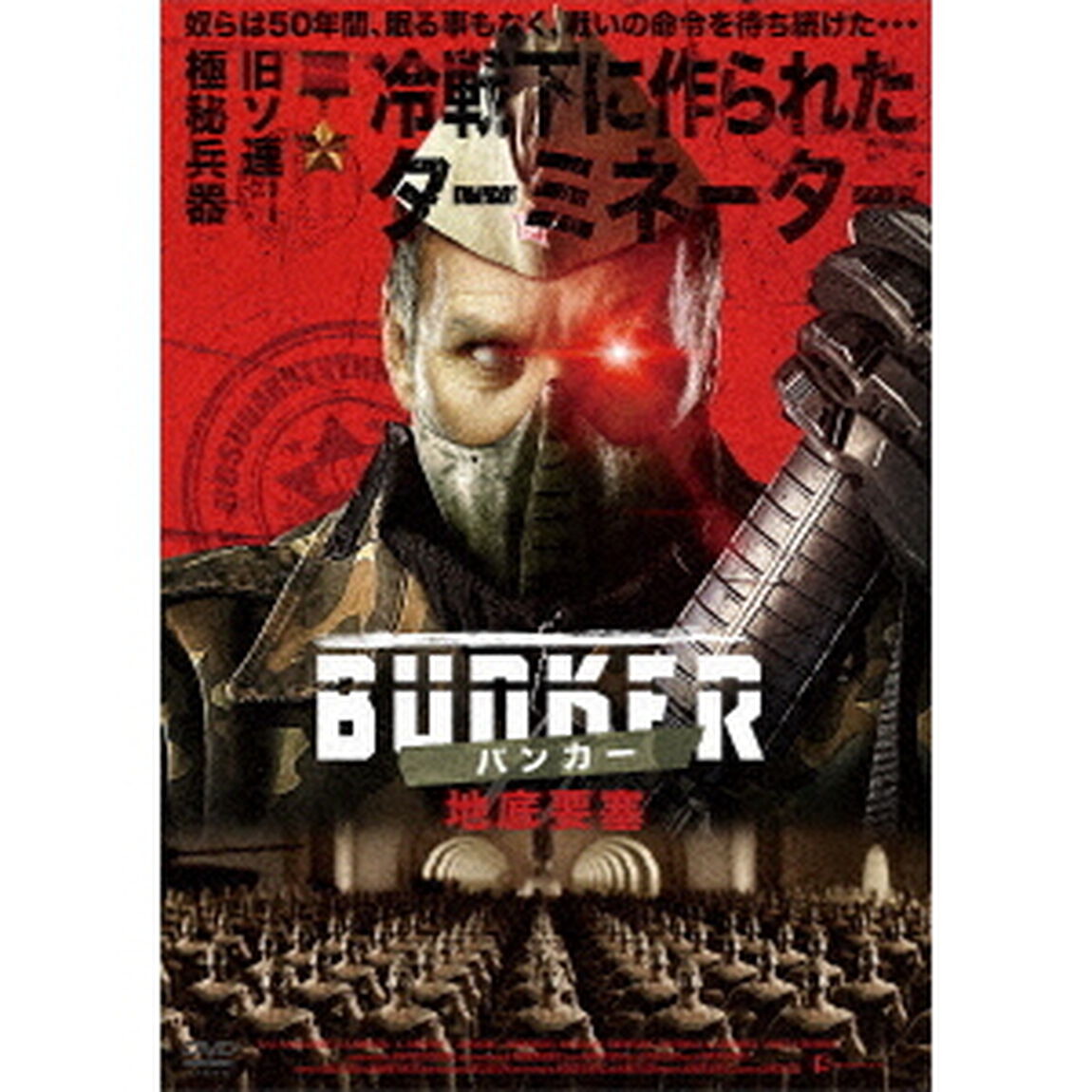 BUNKERバンカー／地底要塞（ＤＶＤ）