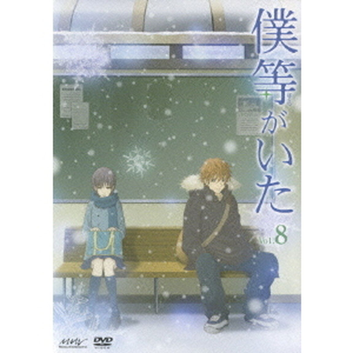 僕等がいた スペシャル・エディション Vol.8 ＜初回限定特別版＞（ＤＶＤ）