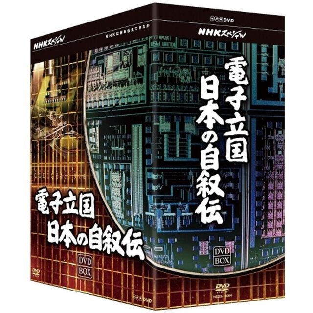 NHKスペシャル　電子立国　日本の自叙伝　DVD　BOX（ＤＶＤ）