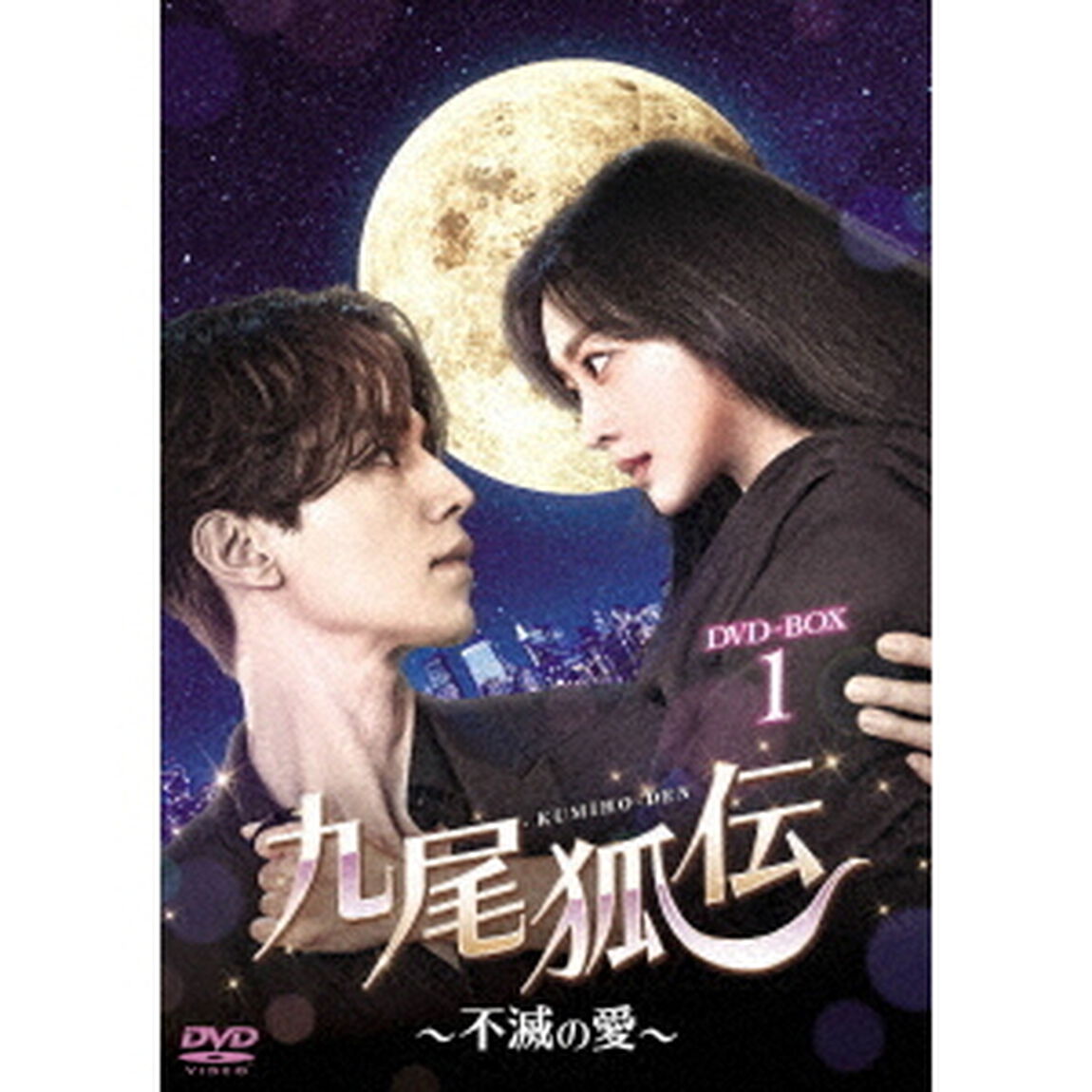 九尾狐伝〜不滅の愛〜　DVD－BOX1（ＤＶＤ）