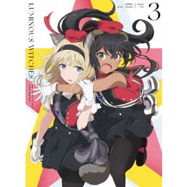 ルミナスウィッチーズ　第3巻（ＤＶＤ）
