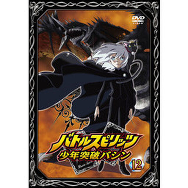 バトルスピリッツ　少年突破バシン　12（ＤＶＤ）