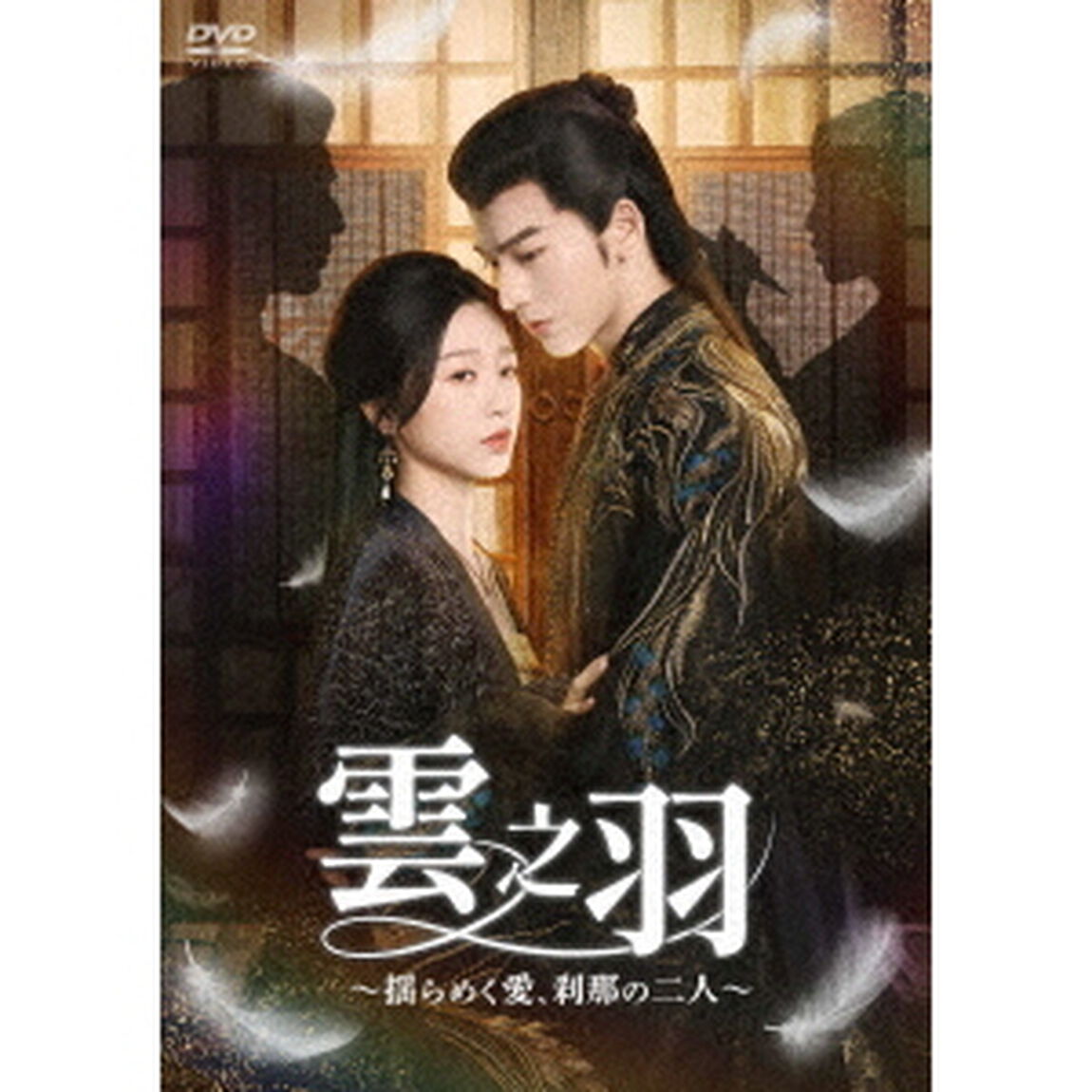 雲之羽〜揺らめく愛、刹那の二人〜　DVD－BOX2（ＤＶＤ）
