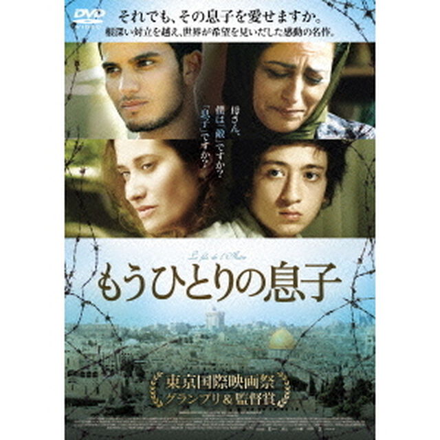もうひとりの息子（ＤＶＤ）