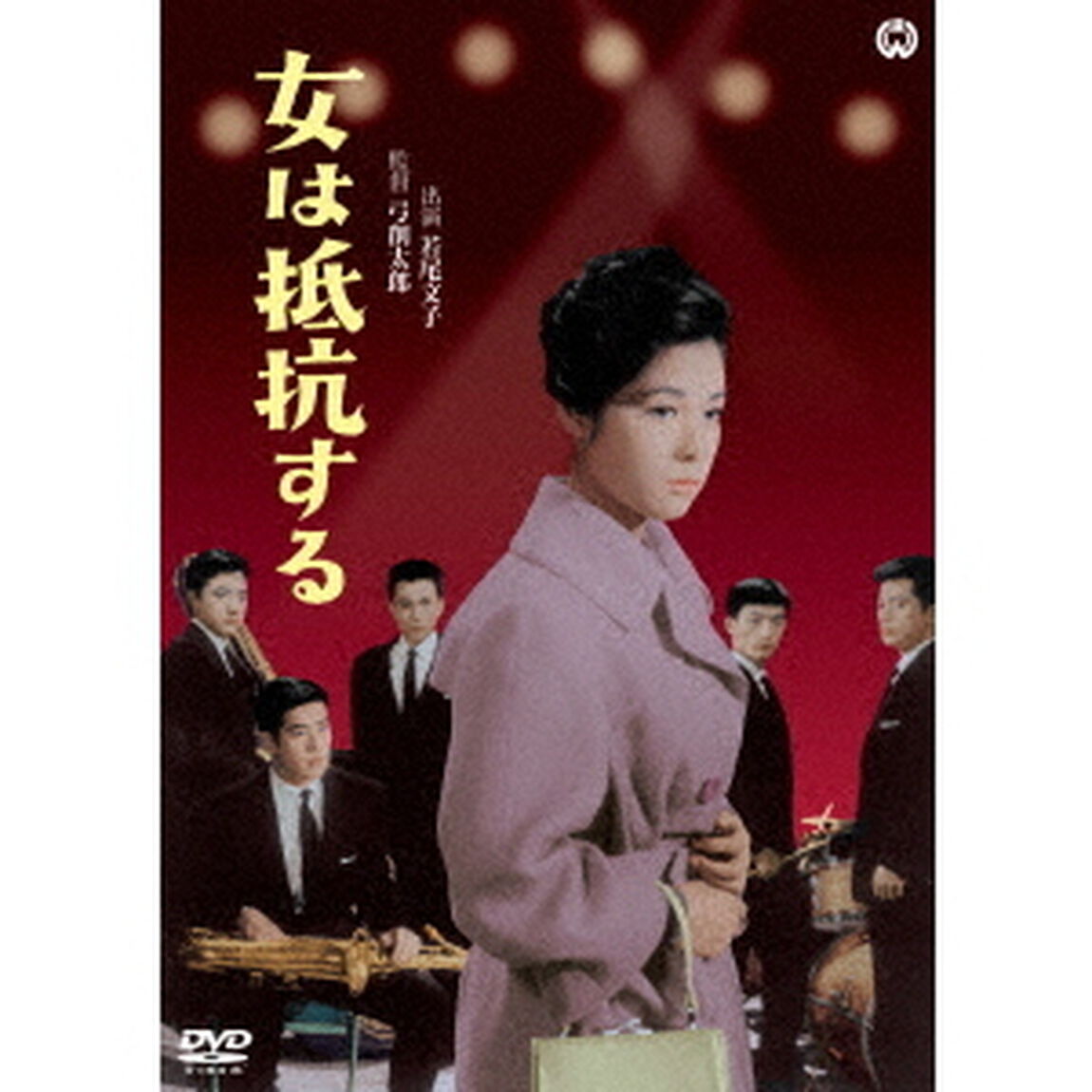 女は抵抗する（ＤＶＤ）