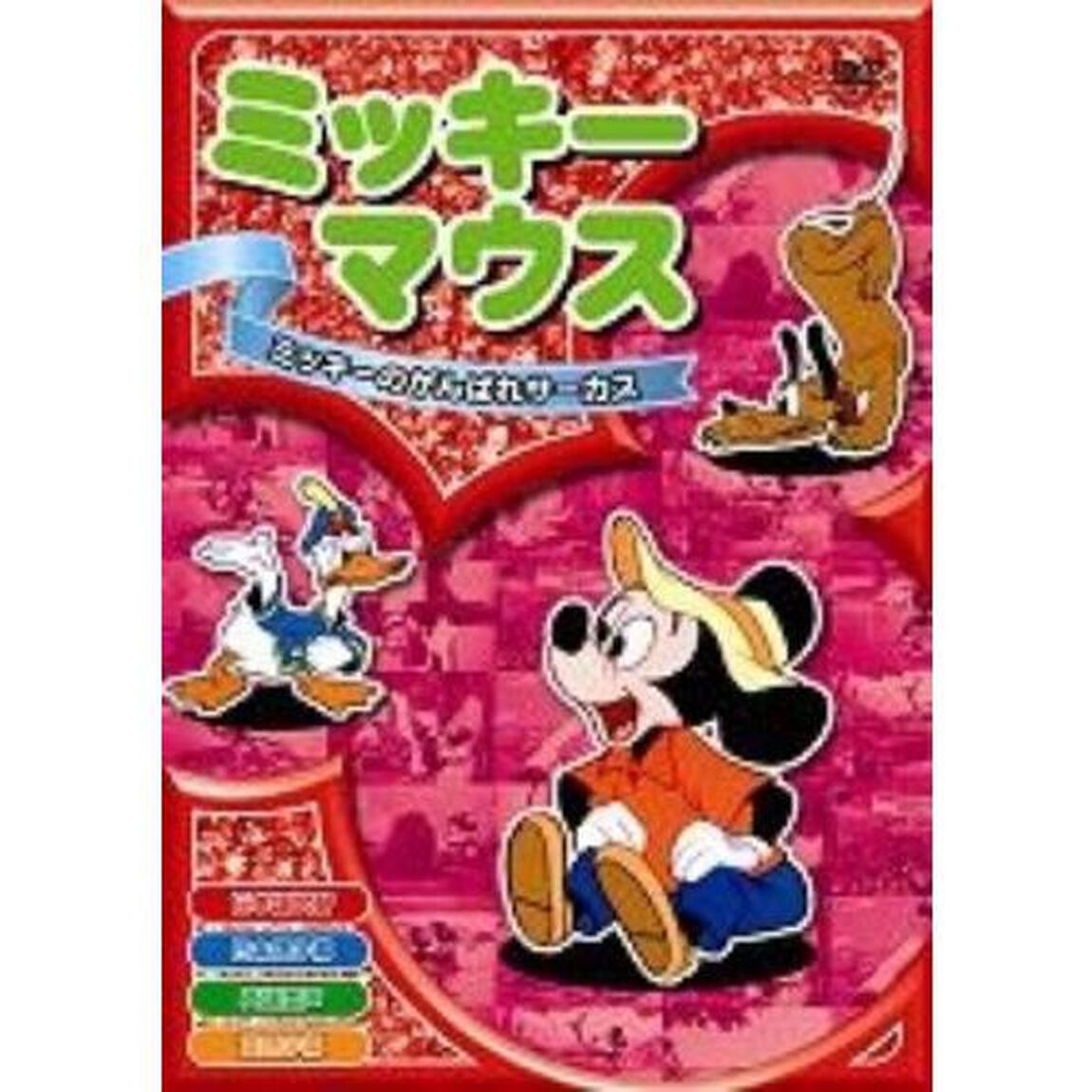ミッキーのがんばれサーカス（ＤＶＤ）