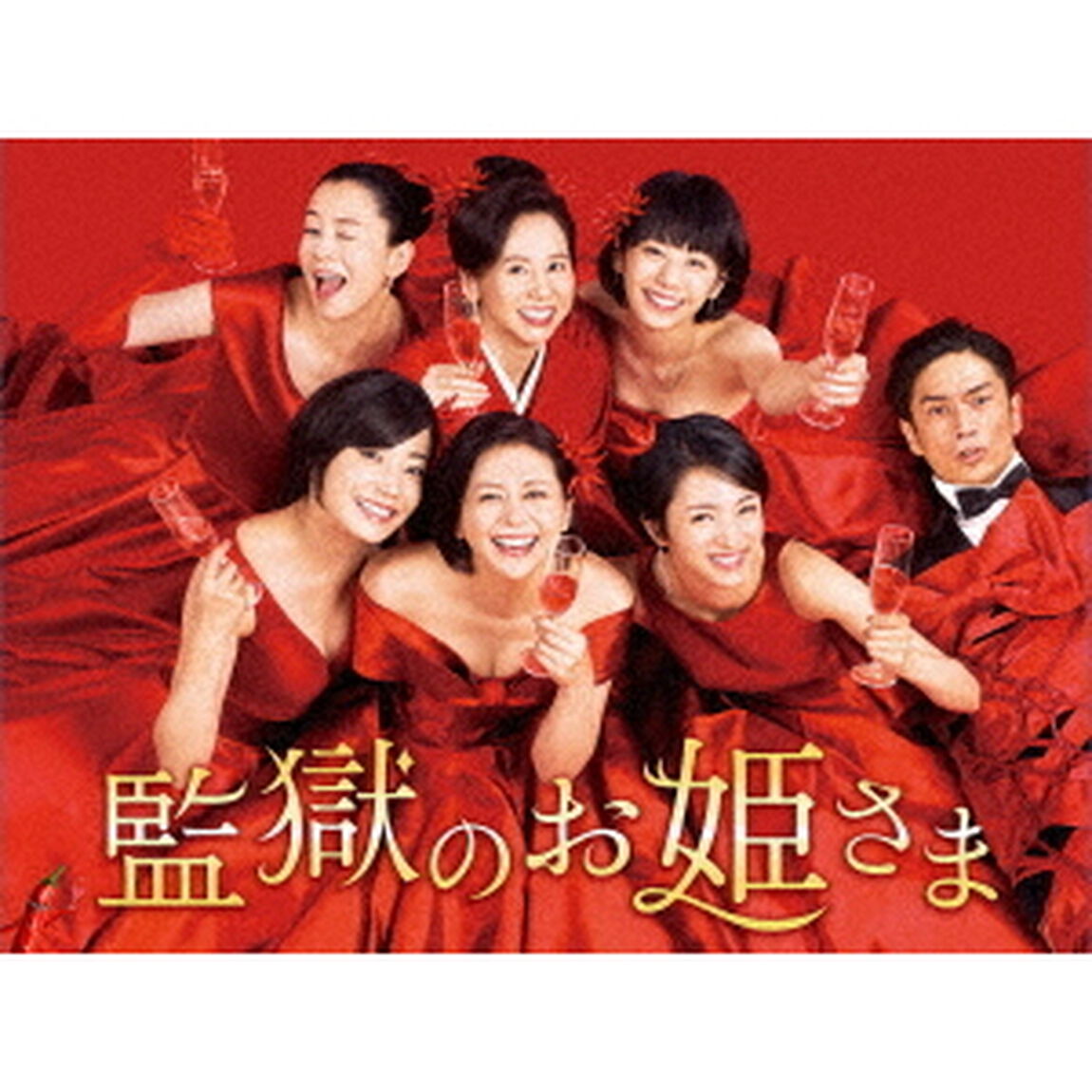 監獄のお姫さま　Blu－ray　BOX（Ｂｌｕ－ｒａｙ　Ｄｉｓｃ）