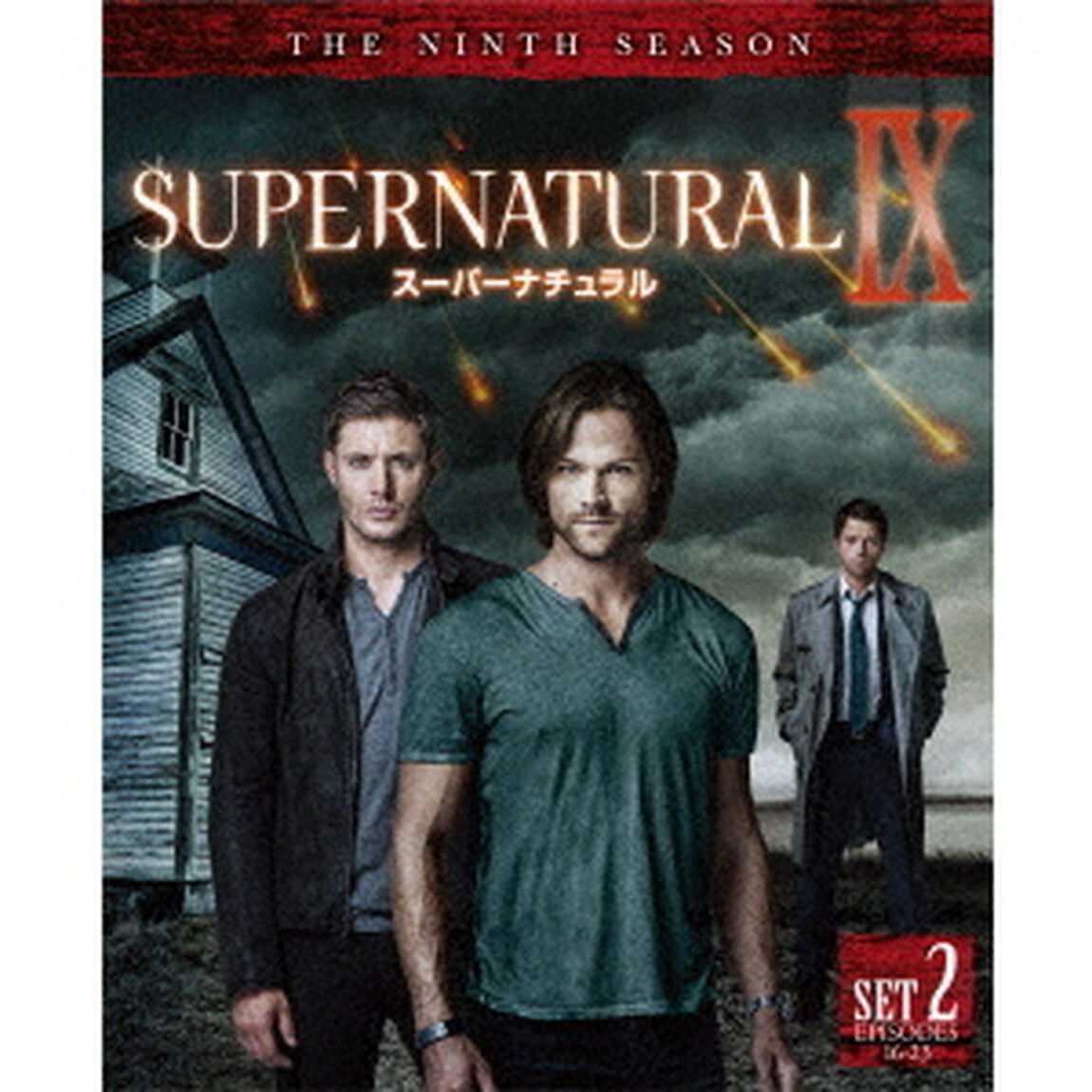 SUPERNATURAL　Ⅸ　スーパーナチュラル　＜ナイン＞　後半セット（ＤＶＤ）