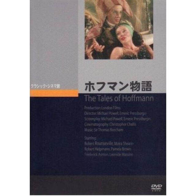 ホフマン物語（ＤＶＤ）
