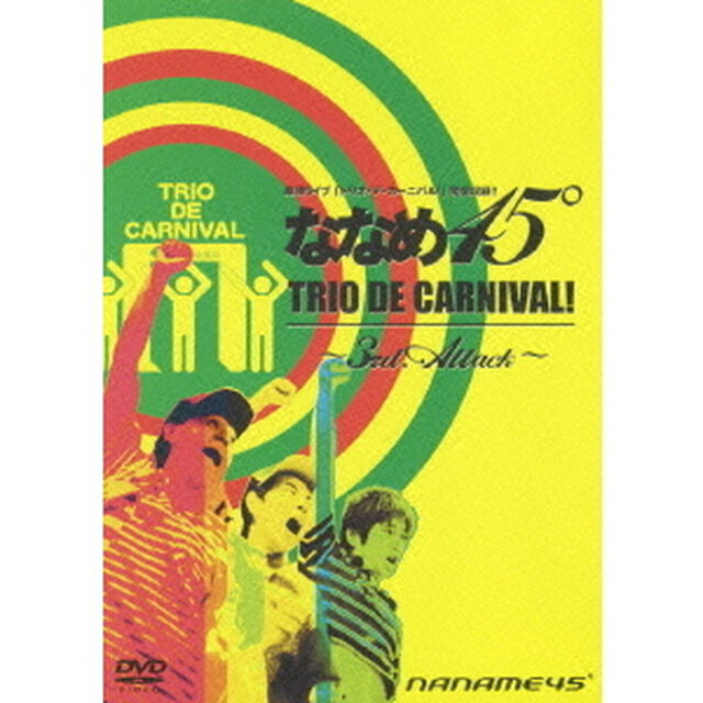 ななめ45&deg;　TRIO　DE　CARNIVAL！　〜3rd．Attack〜（ＤＶＤ）