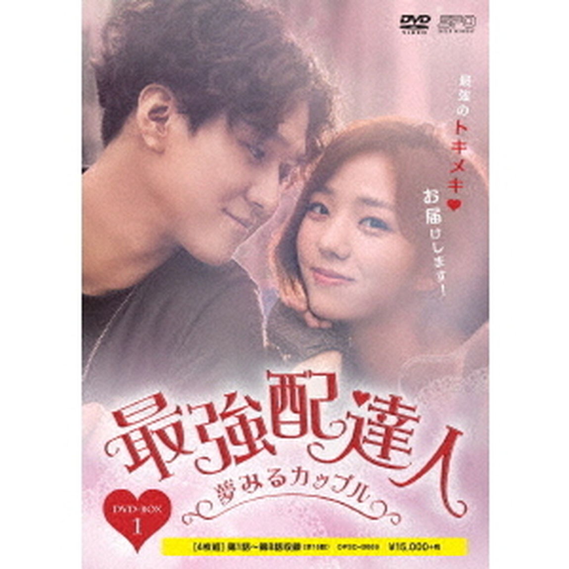 最強配達人〜夢みるカップル〜　DVD－BOX1（ＤＶＤ）