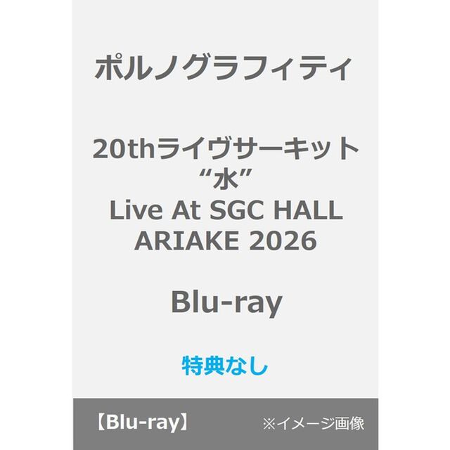 ポルノグラフィティ／20thライヴサーキット&ldquo;水&rdquo; Live at SGC HALL ARIAKE 2026 Blu-ray（特典なし）（Ｂｌｕ－ｒａｙ　Ｄｉｓｃ）