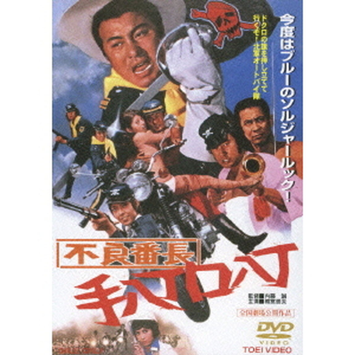 不良番長　手八丁口八丁（ＤＶＤ）