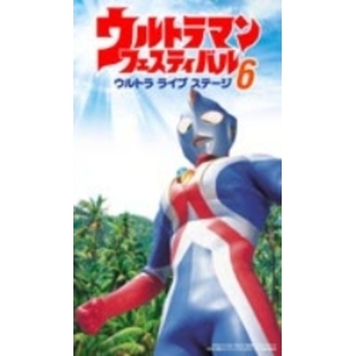 ウルトラマンフェスティバル　ウルトラライブステージ6（ＤＶＤ）