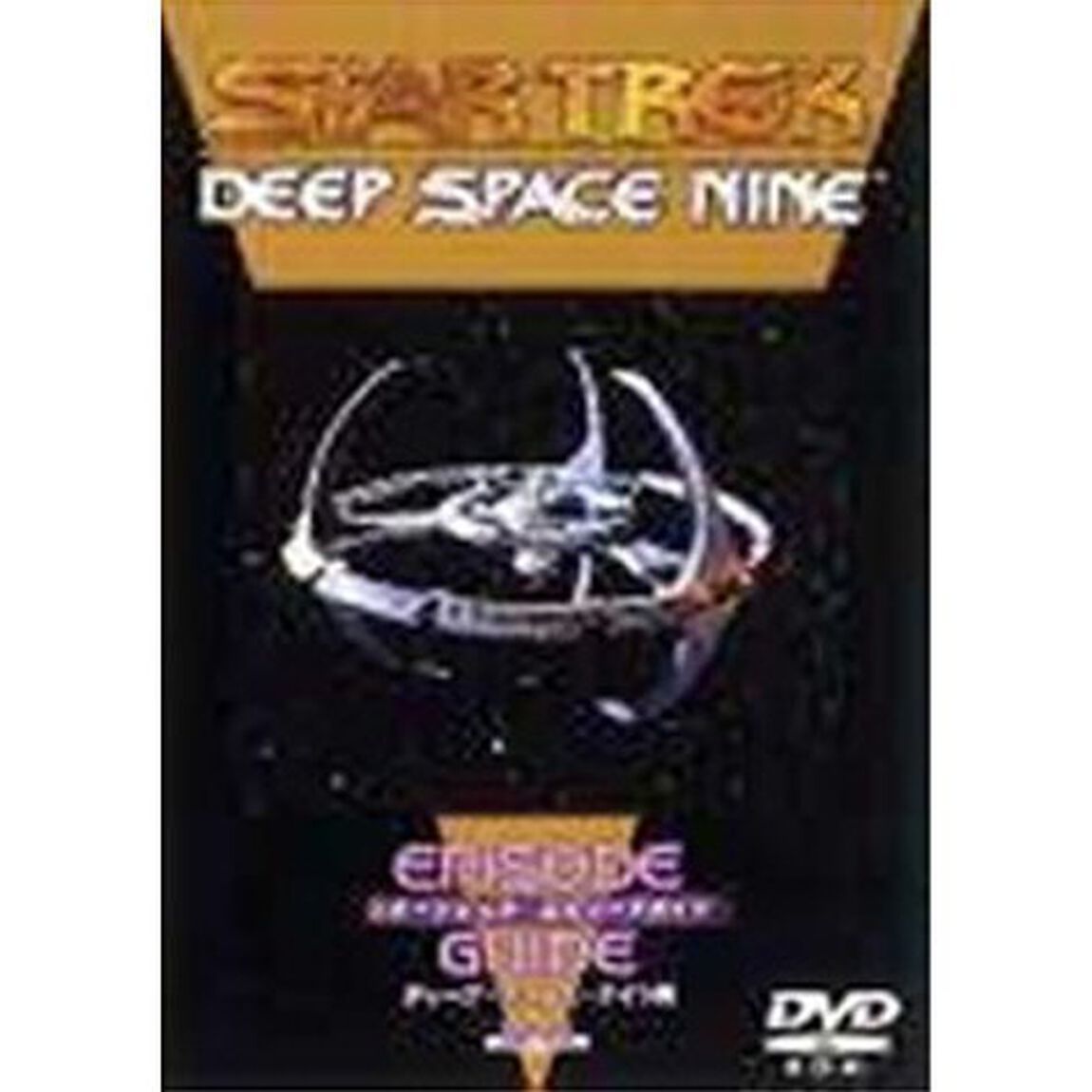 スタートレック　エピソードガイド　ディープ・スペース・ナイン編　DVD　Ver．（ＤＶＤ）