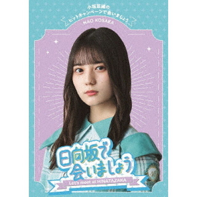 日向坂で会いましょう　小坂菜緒のヒットキャンペーンで会いましょう（Ｂｌｕ－ｒａｙ　Ｄｉｓｃ）