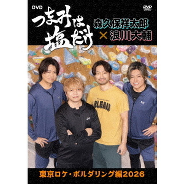 「つまみは塩だけ」DVD「東京ロケ・ボルダリング編2026」（ＤＶＤ）