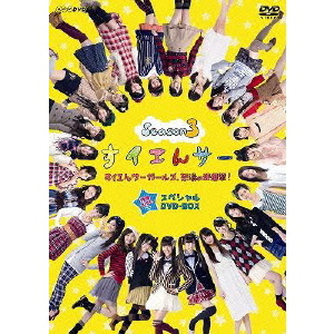 すイエんサー Season 3 すイエんサーガールズ、怒濤の快進撃！ ＜特典Disc付き6枚組BOX＞（ＤＶＤ）