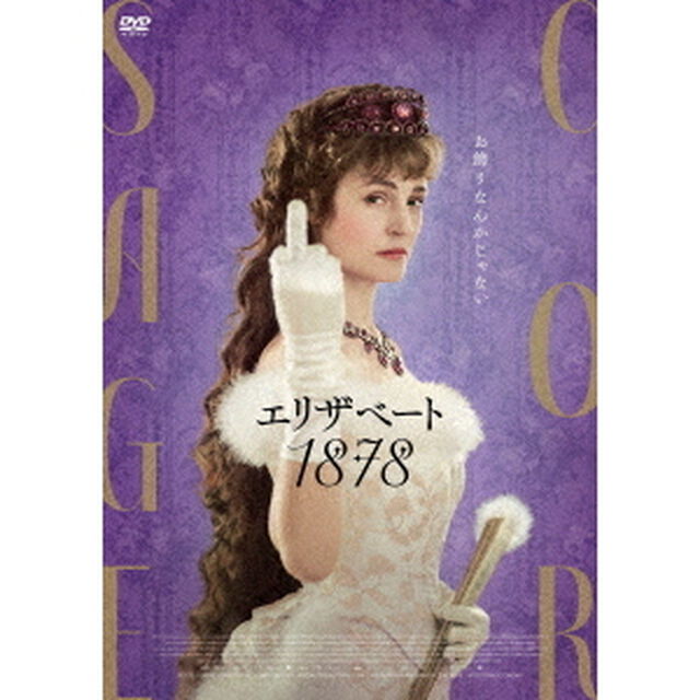 エリザベート　1878（ＤＶＤ）