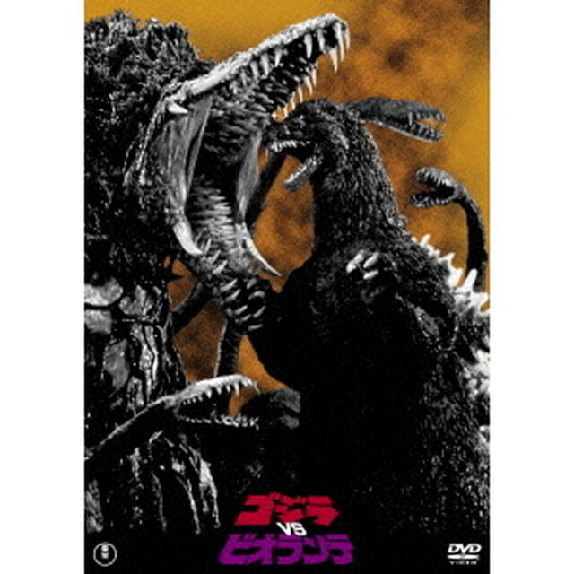 ゴジラvsビオランテ（ＤＶＤ）