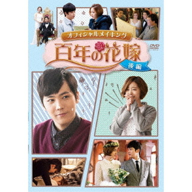 百年の花嫁　オフィシャルメイキングDVD　後編（ＤＶＤ）
