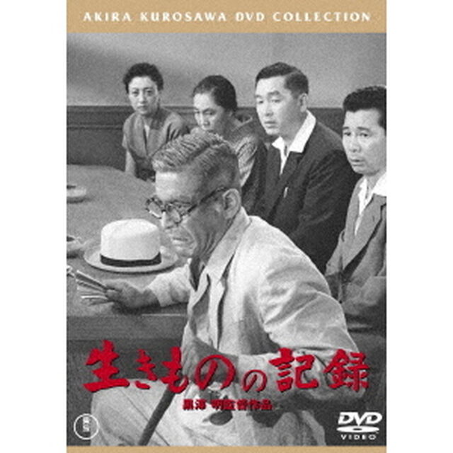 生きものの記録（ＤＶＤ）