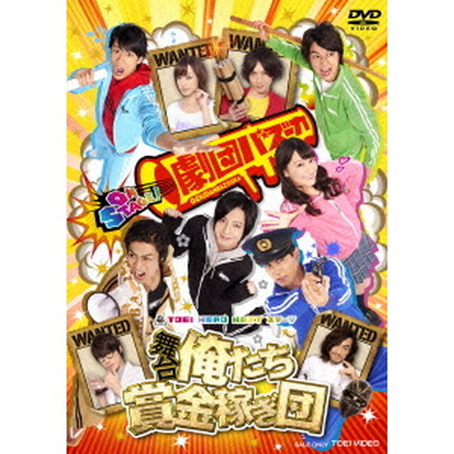 舞台　俺たち賞金稼ぎ団（ＤＶＤ）