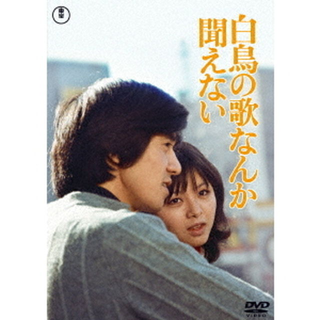 白鳥の歌なんか聞えない（ＤＶＤ）