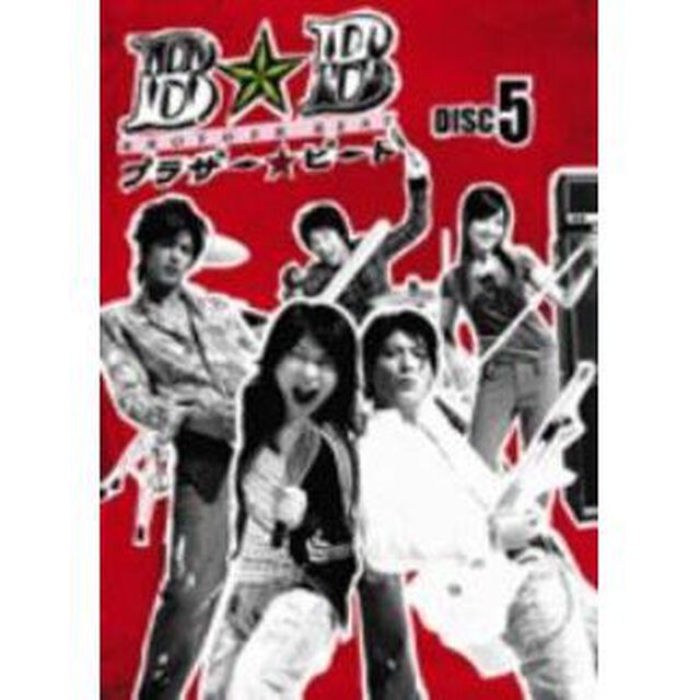 ブラザー☆ビート　5（ＤＶＤ）