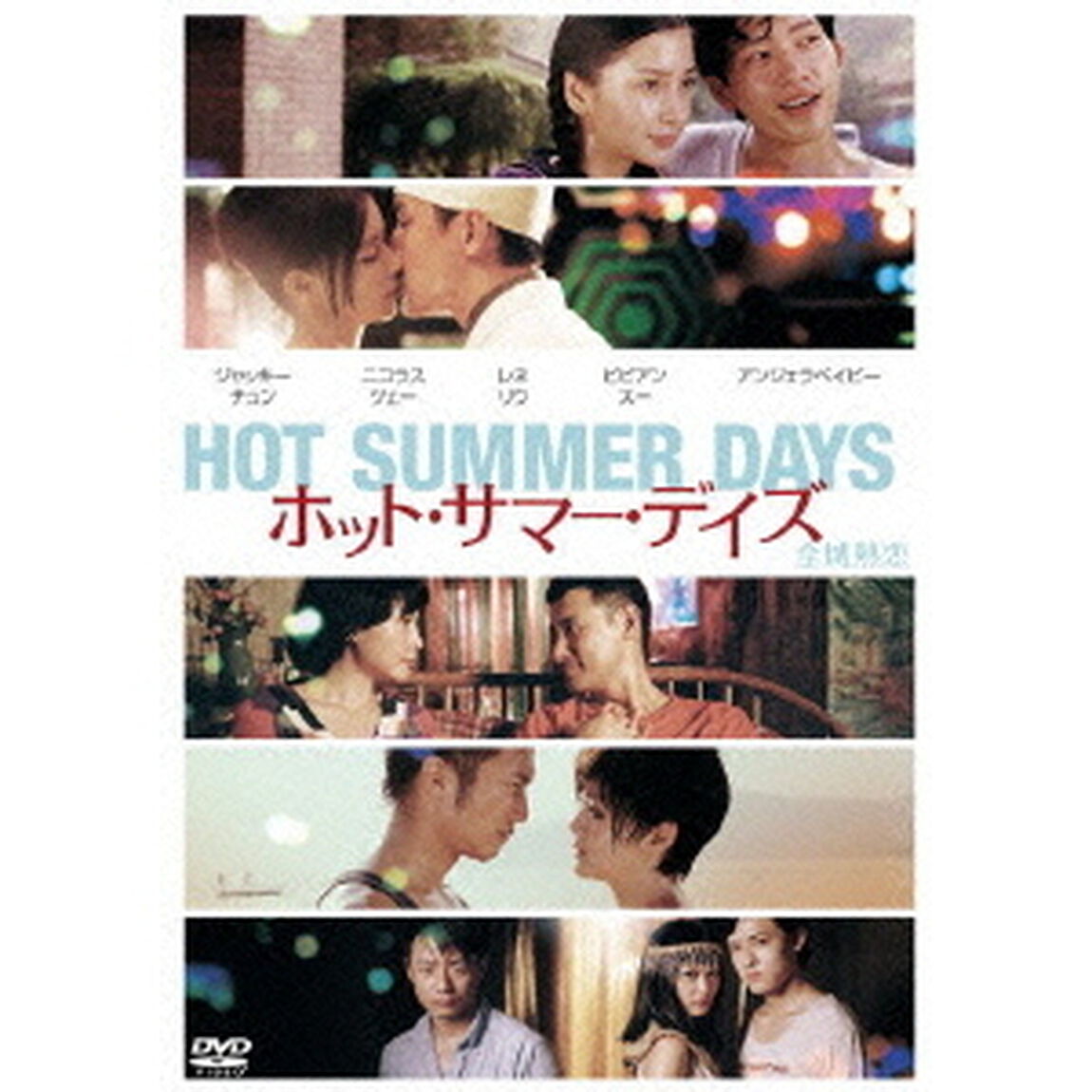 ホット・サマー・デイズ（ＤＶＤ）