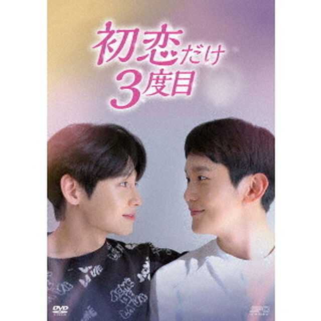 初恋だけ3度目　DVD－BOX（ＤＶＤ）