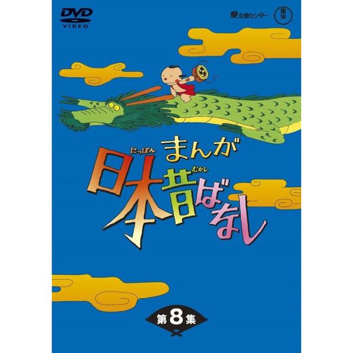 まんが日本昔ばなし DVD-BOX 第8集（ＤＶＤ）