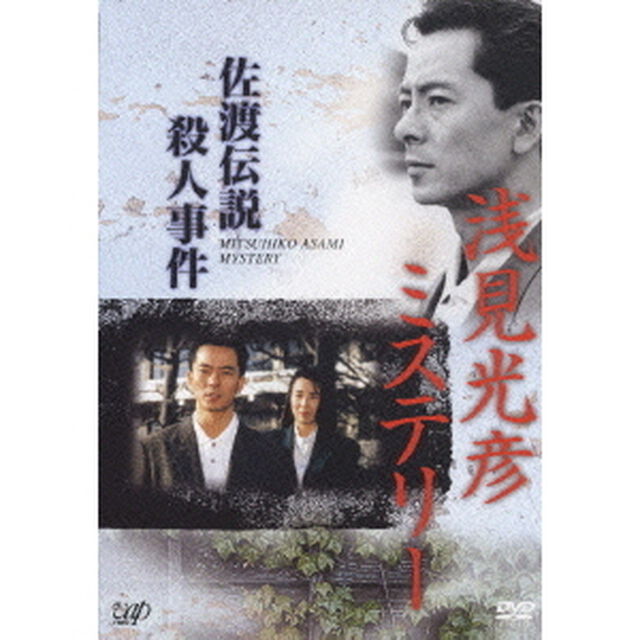 浅見光彦ミステリー　佐渡伝説殺人事件（ＤＶＤ）
