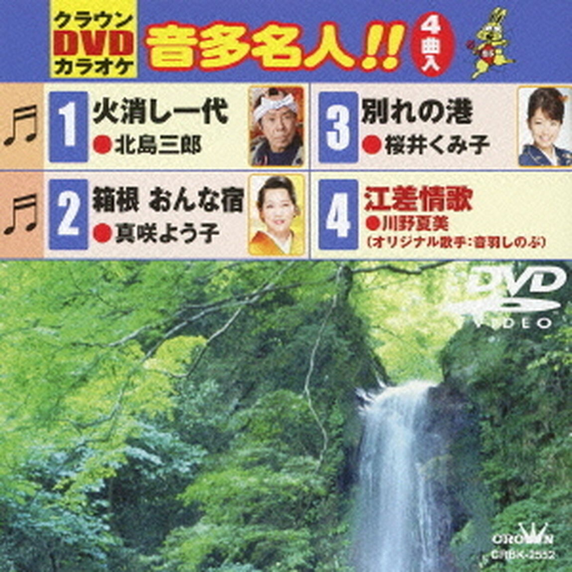 クラウンDVDカラオケ　音多名人！！（ＤＶＤ）