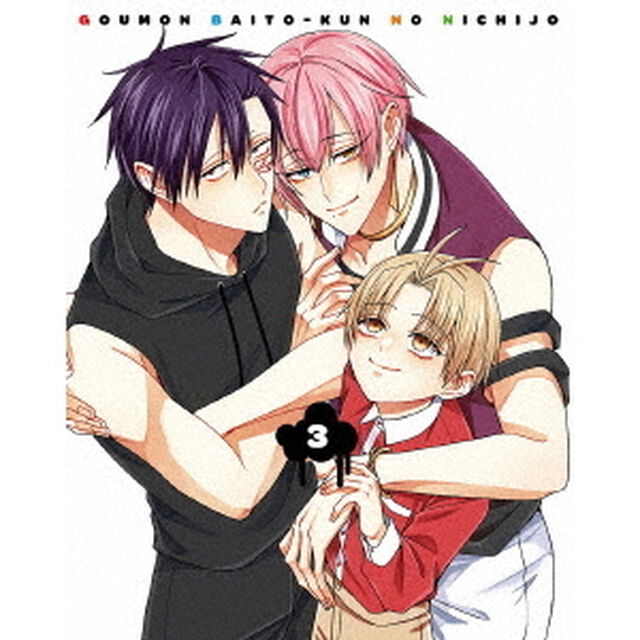 拷問バイトくんの日常 第3巻（Ｂｌｕ－ｒａｙ　Ｄｉｓｃ）
