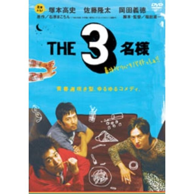THE3名様　春はバリバリバイトっしょ！（ＤＶＤ）