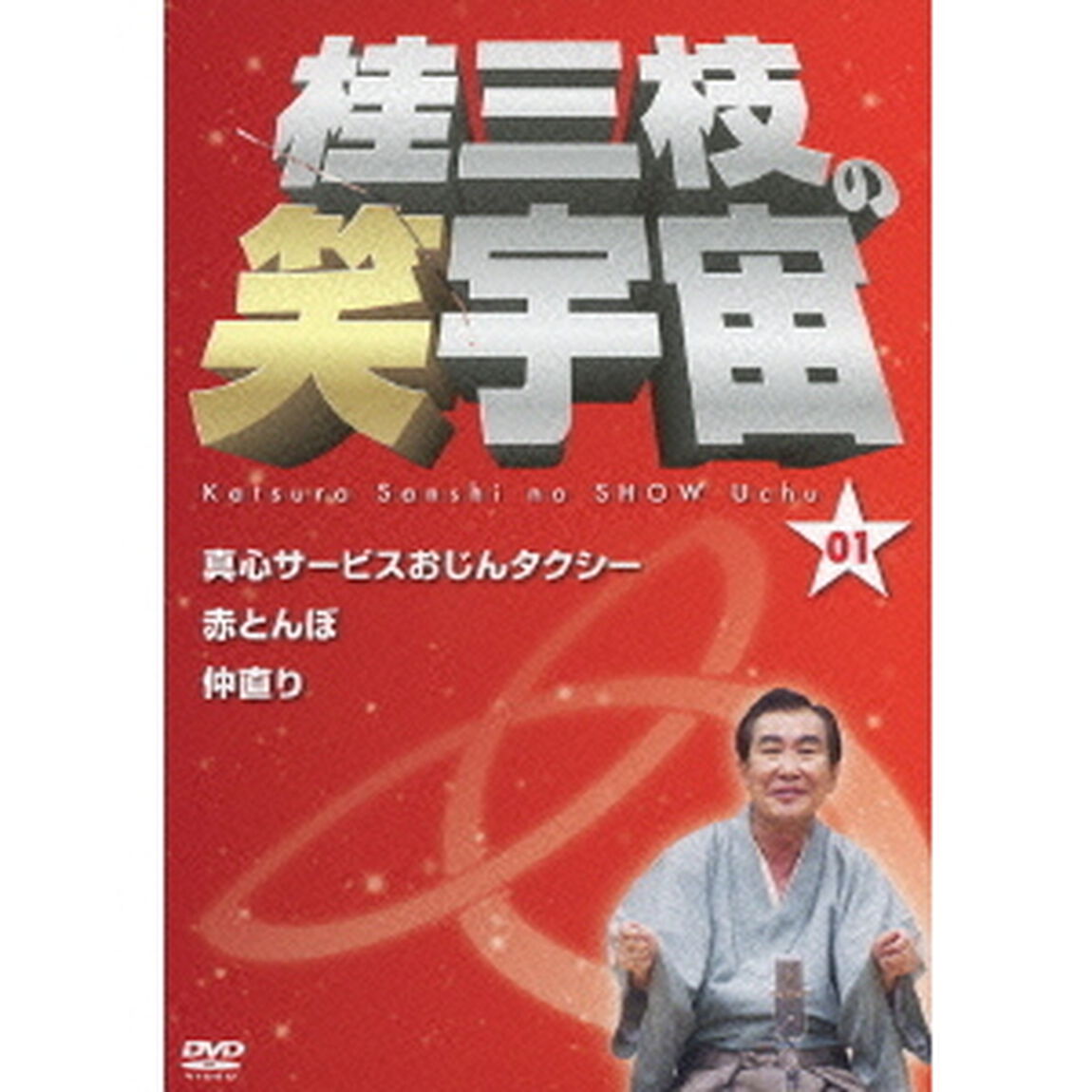 桂三枝の笑宇宙　01　真心サービスおじんタクシー／赤とんぼ／仲直り（ＤＶＤ）