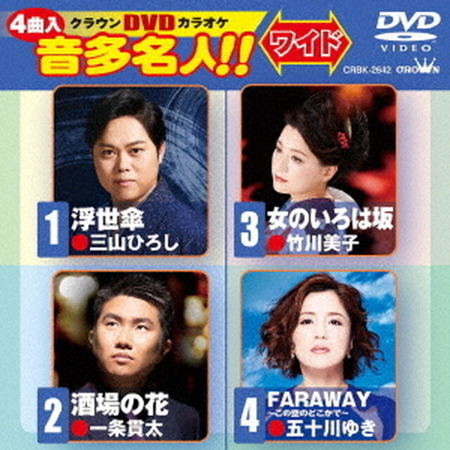 クラウンDVDカラオケ　音多名人！！　ワイド（ＤＶＤ）