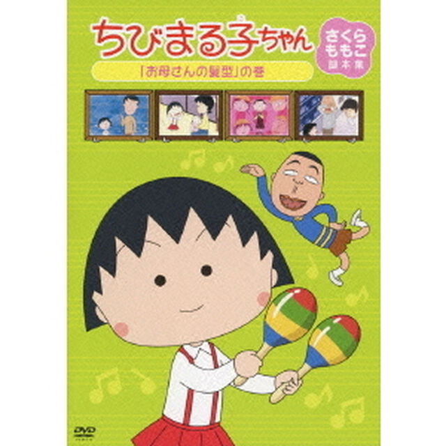 ちびまる子ちゃん　さくらももこ脚本集　「お母さんの髪型」の巻（ＤＶＤ）