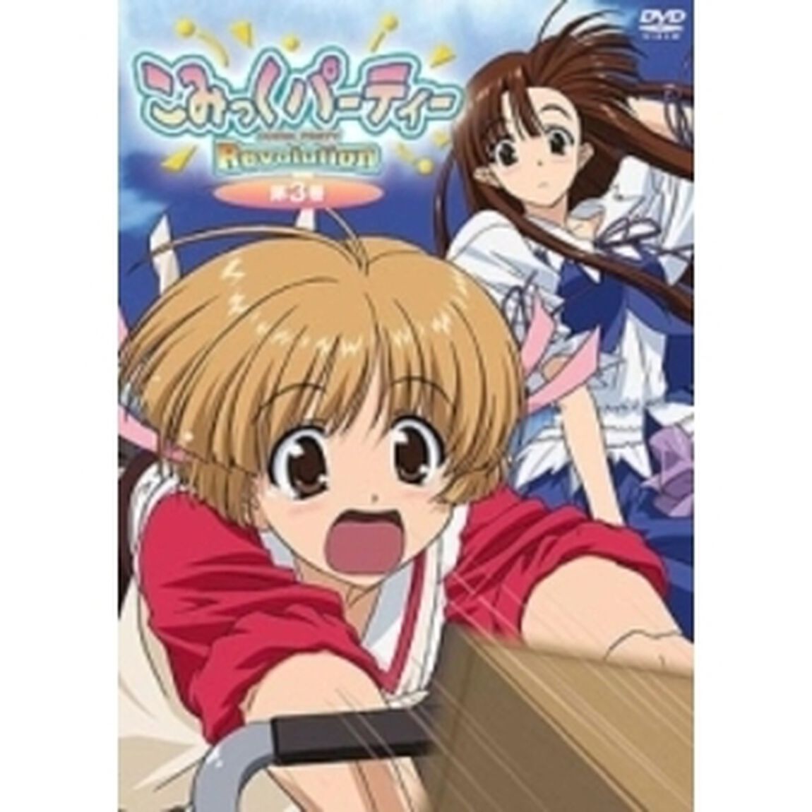 こみっくパーティーRevolution　VOL．3（ＤＶＤ）